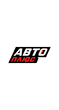 Авто плюс
