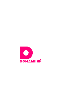 Домашний