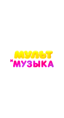 Мультимузыка