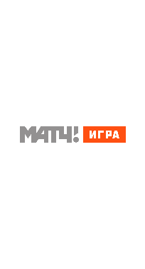 МАТЧ! ИГРА HD