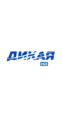 Дикая рыбалка HD