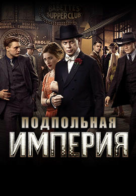 Постер к сериалу Подпольная империя. Сезон 2 2011