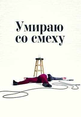 Постер к сериалу Умираю со смеху. Сезон 1 2017
