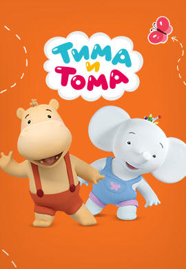 Постер к сериалу Тима и Тома 2015