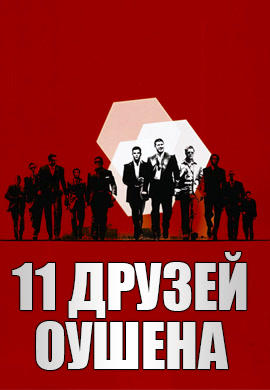 Одиннадцать друзей Оушена