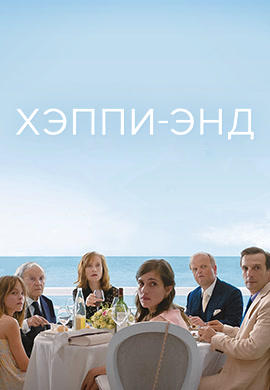 Хэппи-энд