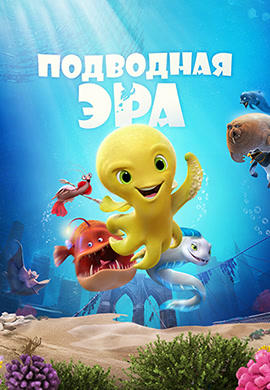 Подводная эра
