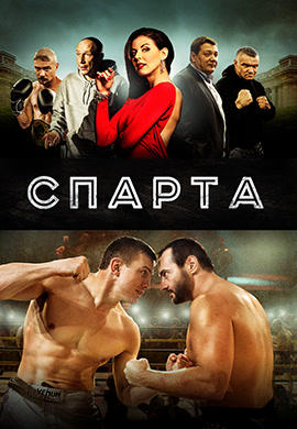Спарта
