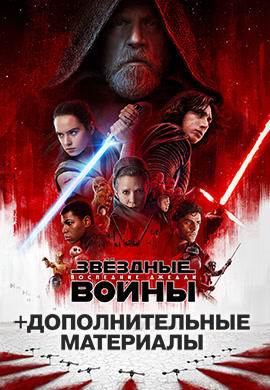 Звездные войны: Последние джедаи