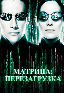 Матрица: Перезагрузка