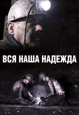 Вся наша надежда