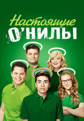 Настоящие О’Нилы
