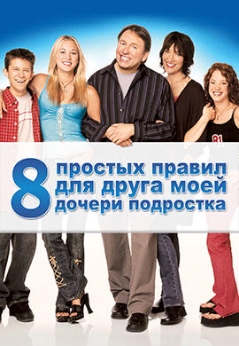 Постер к сериалу 8 простых правил для друга моей дочери-подростка 2002