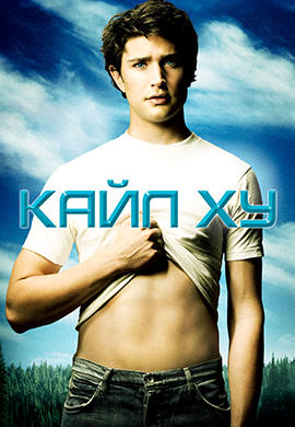 Кайл XY