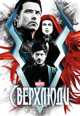 Постер к сериалу Сверхлюди 2017