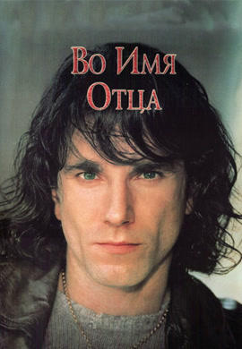 Во имя отца