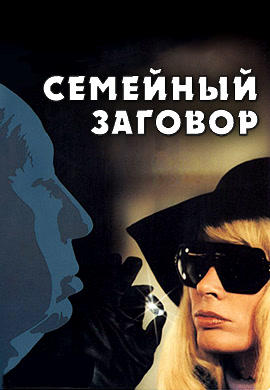 Семейный заговор