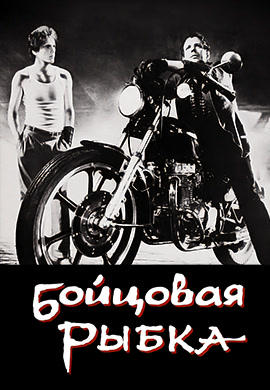 Постер к фильму Бойцовая рыбка 1983