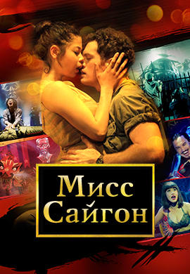 Постер к фильму Мисс Сайгон 2016