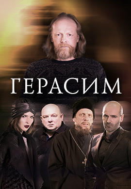Герасим