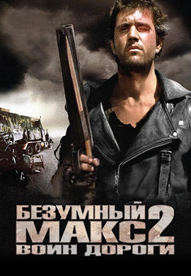 Безумный Макс 2: Воин дороги