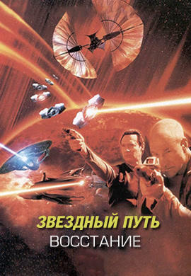 Постер к фильму Звездный путь: Восстание 1998