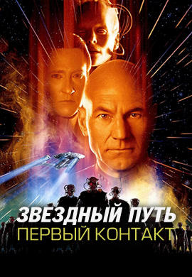 Звездный путь: Первый контакт