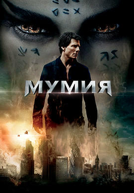 Постер к фильму Мумия (2017) 2017