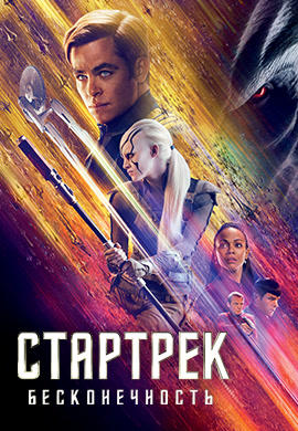Постер к фильму Стартрек: Бесконечность 2016