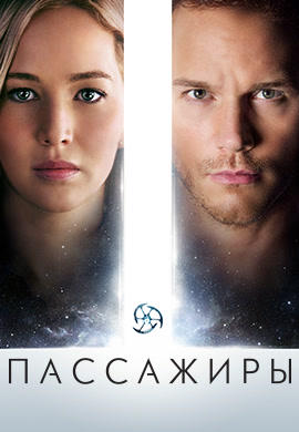 Пассажиры (2016)