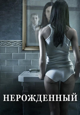Нерожденный