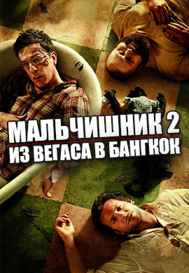 Постер к фильму Мальчишник 2: Из Вегаса в Бангкок 2011