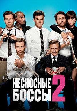 Несносные боссы 2