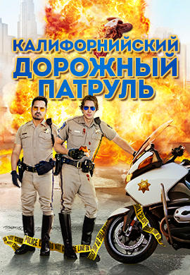 Постер к фильму Калифорнийский дорожный патруль 2017