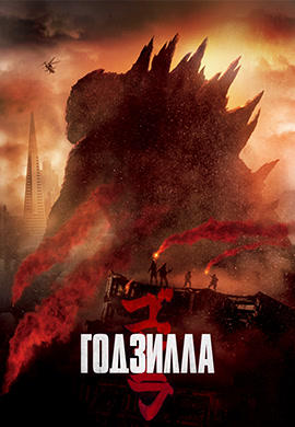 Годзилла (2014)