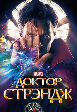 Постер к фильму Доктор Стрэндж 2016