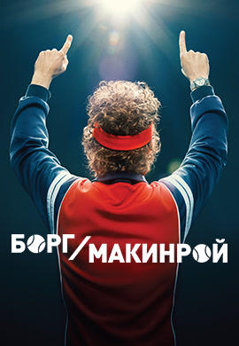 Борг/Макинрой