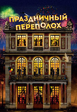 Постер к фильму Праздничный переполох 2017