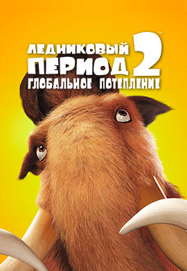 Ледниковый период 2: Глобальное потепление