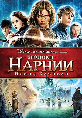 Постер к фильму Хроники Нарнии: Принц Каспиан 2008