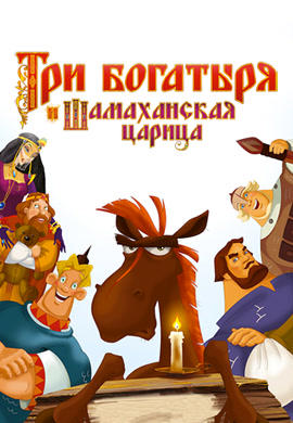 Постер к мультфильму Три богатыря и Шамаханская царица 2010