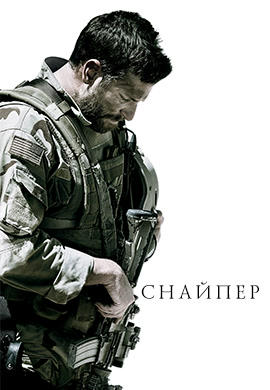 Снайпер