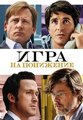 Игра на понижение