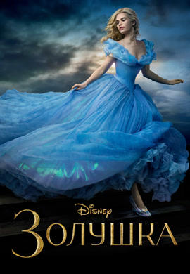 Золушка (2015)