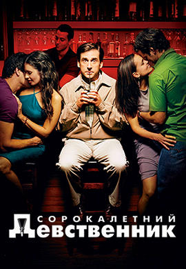 Сорокалетний девственник