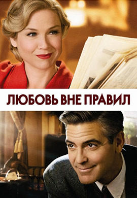 Любовь вне правил