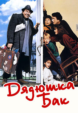Дядюшка Бак