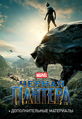 Черная Пантера