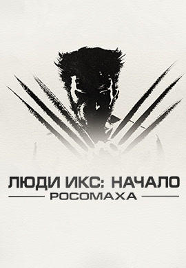 Люди Икс: Начало. Росомаха