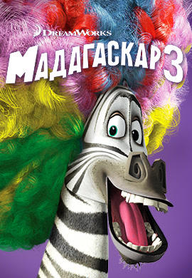 Мадагаскар 3